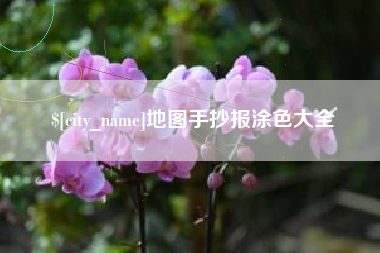 安康地图手抄报涂色大全