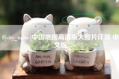 安康中国地图高清版大图片详细 中文版