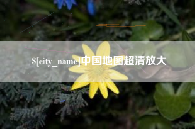 安康中国地图超清放大