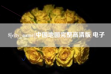 安康中国地图完整高清版 电子
