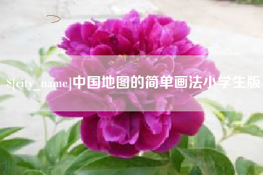 安康中国地图的简单画法小学生版