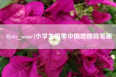 安康小学生简单中国地图简笔画