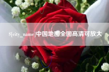 安康中国地图全图高清可放大