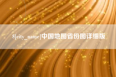 安康中国地图省份图详细版