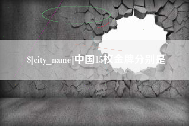 安康中国15枚金牌分别是