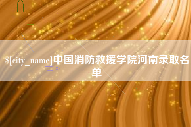 安康中国消防救援学院河南录取名单