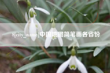 安康中国地图简笔画各省份