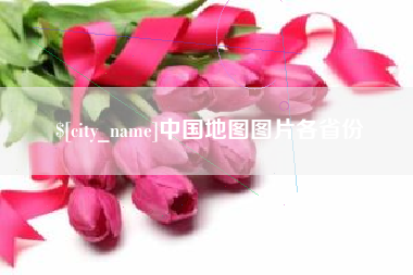 安康中国地图图片各省份