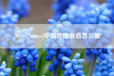 安康中国地图各省怎么画