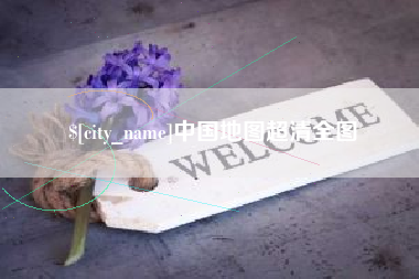 安康中国地图超清全图