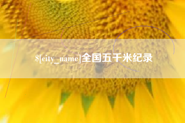 安康全国五千米纪录