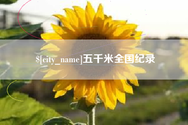 安康五千米全国纪录