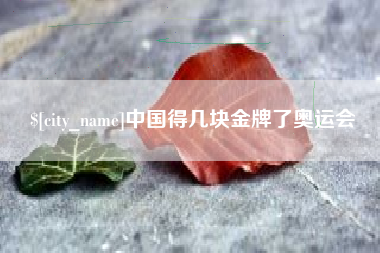 安康中国得几块金牌了奥运会