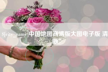 安康中国地图高清版大图电子版 清晰