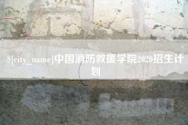 安康中国消防救援学院2020招生计划