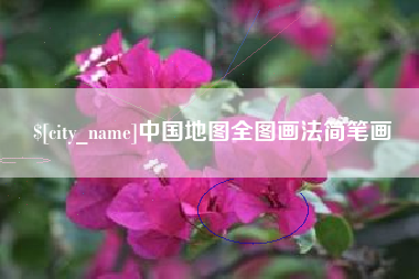 安康中国地图全图画法简笔画