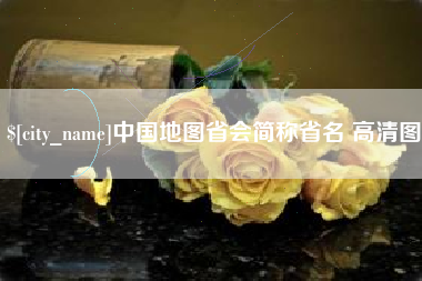 安康中国地图省会简称省名 高清图