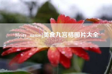 安康美食九宫格图片大全