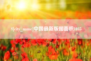 安康中国最新版图面积1045
