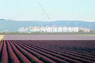 安康中国福建地形图