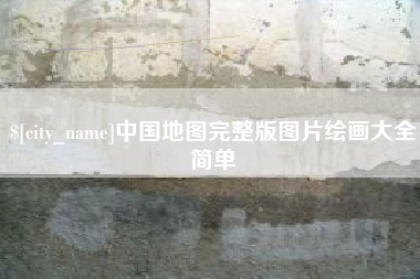 安康中国地图完整版图片绘画大全简单