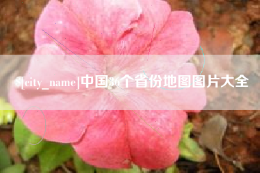 安康中国36个省份地图图片大全