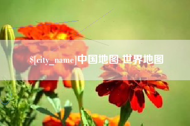 安康中国地图 世界地图