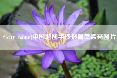 安康中国地图手抄报简单漂亮图片