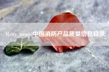 安康中国消防产品质量信息目录