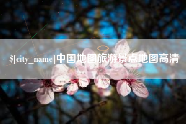 安康中国地图旅游景点地图高清