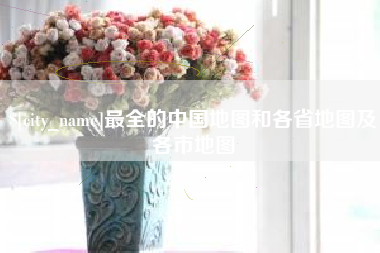 安康最全的中国地图和各省地图及各市地图