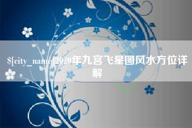 安康2020年九宫飞星图风水方位详解