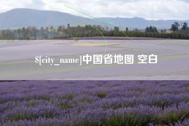 安康中国省地图 空白