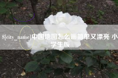 安康中国地图怎么画简单又漂亮 小学生版