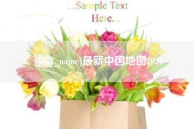 安康最新中国地图2021