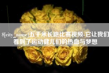 安康五千米长跑比赛视频-它让我们看到了运动健儿们的热血与梦想