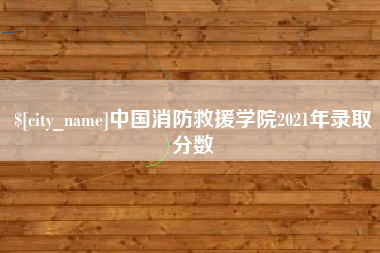 安康中国消防救援学院2021年录取分数