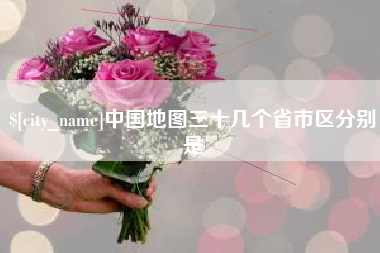 安康中国地图三十几个省市区分别是