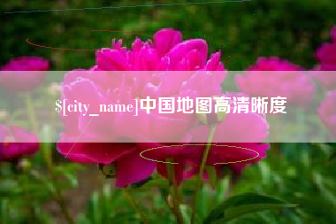 安康中国地图高清晰度