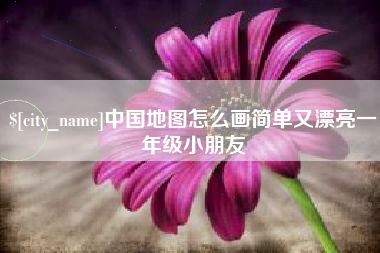 安康中国地图怎么画简单又漂亮一年级小朋友