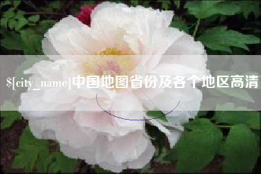安康中国地图省份及各个地区高清