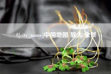 安康中国地图 放大 全景