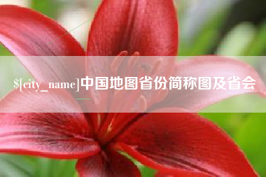 安康中国地图省份简称图及省会