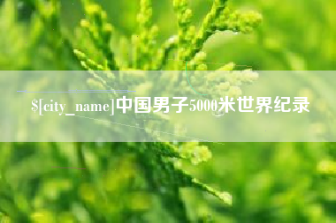 安康中国男子5000米世界纪录