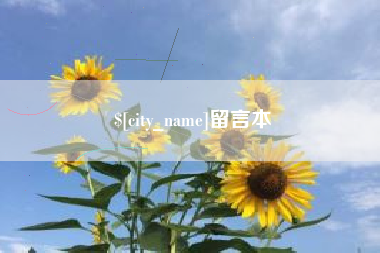 安康留言本