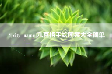 安康九宫格手绘图案大全简单