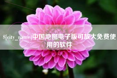 安康中国地图电子版可放大免费使用的软件