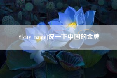 安康说一下中国的金牌