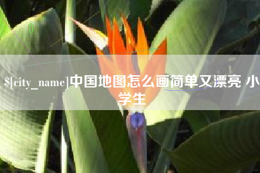 安康中国地图怎么画简单又漂亮 小学生