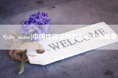 安康中国地图手抄报模板大全简单